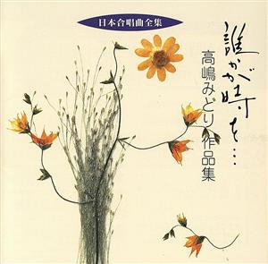 【中古】 日本合唱曲全集　誰かが時を…／高嶋みどり作品集／高嶋みどり,山梨大学合唱団,藤井宏樹,クロスロード・レディース・アンサンブ