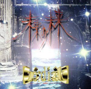 【中古】 未来の未来／ｚｏｄｉａｃ