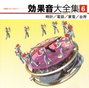 【中古】 効果音大全集　６〜時計／電話／家電／台所／（効果音）