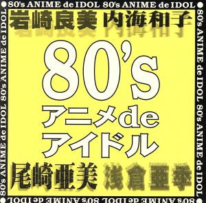 【中古】 ８０’ｓ　アニメ　ｄｅ　アイドル／（オムニバス）