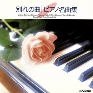 【中古】 別れの曲　ピアノ名曲集／（オムニバス）