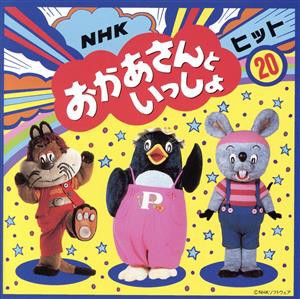 【中古】 ＮＨＫおかあさんといっしょ　ヒット２０　あさいちばんはやいのは、ほか／（キッズ）,神崎ゆう子,坂田おさむ,肝付兼太,横沢啓