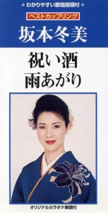 【中古】 【８ｃｍ】祝い酒／雨あがり／坂本冬美