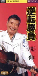 【中古】 逆転勝負／おでん／暁伸