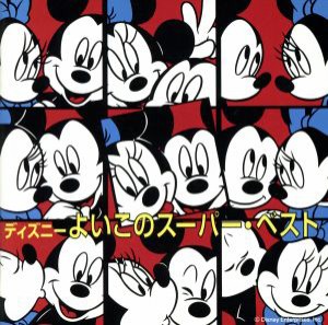 【中古】 ディズニー　よいこのスーパー・ベスト／（ディズニー）