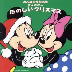 【中古】 みんなでうたおう　ディズニーたのしいクリスマス／（ディズニー）