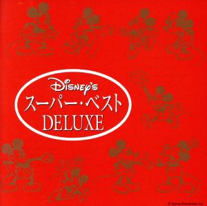 【中古】 ディズニー・スーパー・ベスト　ＤＥＬＵＸＥ　日本語版／（ディズニー）