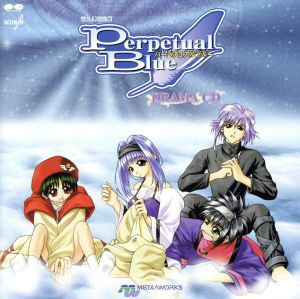 【中古】 悠久幻想曲３　Ｐｅｒｐｅｔｕａｌ　Ｂｌｕｅ　ドラマＣＤ／（ドラマＣＤ）,堀江由衣,矢島晶子,池澤春菜,三木眞一郎,増田ゆき,