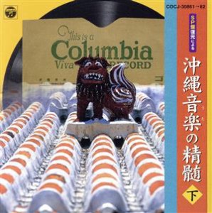 【中古】 ＳＰ盤復元による沖縄音楽（うた）の精髄（下）／（オムニバス）,又吉栄義（うた、三線）,糸数カメ子（うた、三線）,古堅盛保（