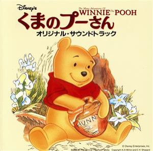 【中古】 くまのプーさん　オリジナル・サウンドトラック／（ディズニー）,八代駿,白尾佳也,小宮山清,玄田哲章,龍田直樹,片岡富枝,上田敏