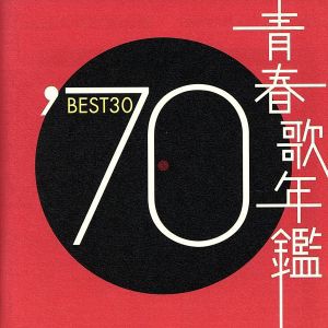 【中古】 青春歌年鑑　’７０　ＢＥＳＴ３０／（オムニバス）（青春歌年鑑）