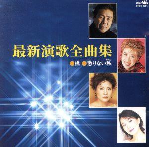 【中古】 最新演歌全曲集／（オムニバス）