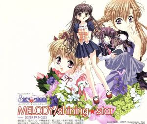 【中古】 シスター・プリンセス：ＭＥＬＯＤＹ／ｓｈｉｎｉｎｇ★ｓｔａｒ ／Ｓｉｓｔｅｒ　Ｐｒｉｎｃｅｓｓ,桑谷夏子,望月久代,小林由