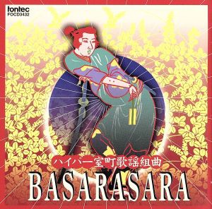 【中古】 ハイパー室町歌謡組曲　ＢＡＳＡＲＡＳＡＲＡ／茂山千之丞とバサラサ連