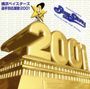 【中古】 横浜ベイスターズ選手別応援歌２００１／（スポーツ曲）