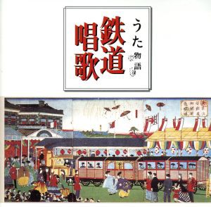 【中古】 決定版　鉄道唱歌／ダークダックス,ロイヤル・ナイツ