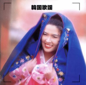 【中古】 決定版　韓国歌謡／イ・ソンエ［李成愛］,南珍,李美子,文珠蘭