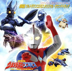 【中古】 ウルトラマンコスモス　オリジナル・サウンドトラック　Ｖｏｌ．２　劇場版ウルトラマンコスモス　サウンドトラック／冬木透,Ｐ