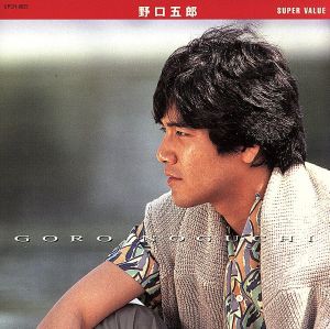 【中古】 スーパー・バリュー／野口五郎