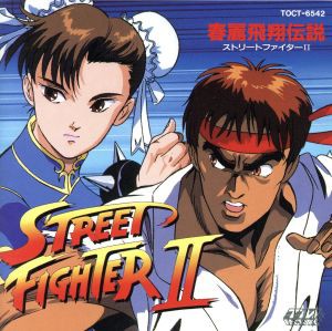 【中古】 ストリートファイターII　Ｖｏｌ.１　〜春麗飛翔伝説〜／ゲーム・ミュージック