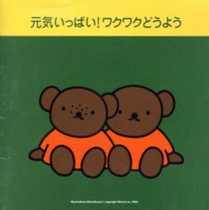 【中古】 元気いっぱい！ワクワクどうよう／（キッズ）,神崎ゆう子,岡崎裕美,たいらいさお,坂田おさむ,タンポポ児童合唱団,ひまわりキッ