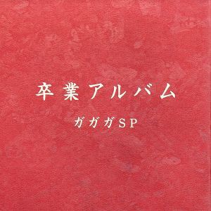 【中古】 卒業アルバム／ガガガＳＰ