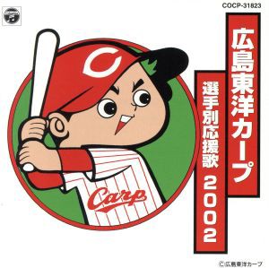 【中古】 広島東洋カープ選手別応援歌２００２／（スポーツ曲）,嶋田トオル,南一誠