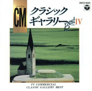 【中古】 ＣＭクラシックギャラリーベストIV〔全１４曲〕／（クラシック）