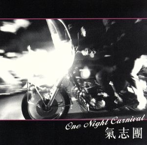 【中古】 Ｏｎｅ　Ｎｉｇｈｔ　Ｃａｒｎｉｖａｌ／氣志團