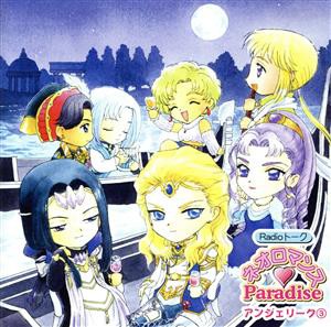 【中古】 Ｒａｄｉｏトーク　ネオロマンス□Ｐａｒａｄｉｓｅ　アンジェリーク(3)／（ゲーム・ミュージック）,堀内賢雄,三木眞一郎