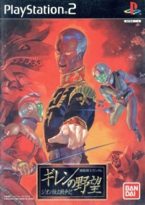 【中古】 機動戦士ガンダム　ギレンの野望　ジオン独立戦争記／ＰＳ２