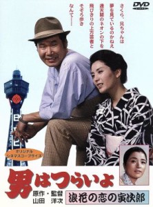 【中古】 男はつらいよ　第２７作　浪花の恋の寅次郎／（関連）男はつらいよ,松坂慶子（マドンナ）,渥美清,山田洋次（監督、原案、脚本）