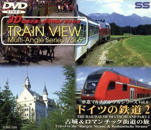 【中古】 車窓マルチアングルシリーズ（６）ドイツの鉄道II　古城＆ロマンチック街道の旅／（鉄道）