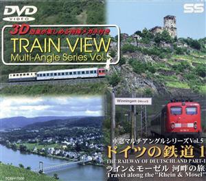 【中古】 車窓マルチアングルシリーズ（５）ドイツの鉄道Ｉ　ライン＆モーゼル河畔の旅／（鉄道）