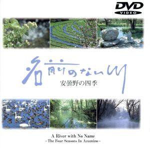 【中古】 名前のない川〜安曇野の四季〜／石川鷹彦／吉田拓郎