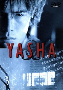 【中古】 ＹＡＳＨＡ−夜叉　３／伊藤英明,大塚寧々,岩城滉一,阿部寛,柏原収史,吉田秋生（原作）,佐藤嗣麻子（脚本、監督）,福岡ユタカ（