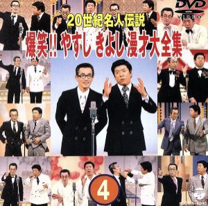 【中古】 ２０世紀名人伝説　爆笑！！やすし　きよし漫才大全集　第４集／横山やすし・西川きよし,（バラエティ）,澤田隆治