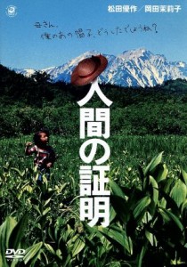 【中古】 人間の証明／松田優作,ジョー山中,三船敏郎,岡田茉莉子,鶴田浩二,角川春樹（制作）,佐藤純彌（監督）,森村誠一（脚本）