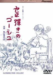 【中古】 セロ弾きのゴーシュ／宮沢賢治,高畑勲（監督・脚本）,才田俊次（キャラクターデザイン・原画）,間宮芳生