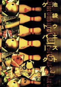 【中古】 池袋ウエストゲートパーク　６／長瀬智也,加藤あい,窪塚洋介,森下愛子,渡辺謙,石田衣良,宮藤官九郎,磯山晶