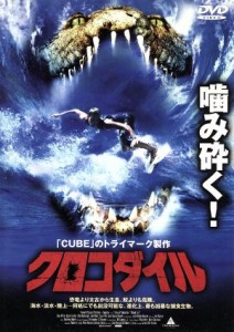 【中古】 クロコダイル／ダンカン・リーガル,ダックス・ミラー,ケティ・フィッシャー,ジョエル・ウエスト,マット・ボーレンジー,ジェーム