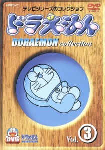 【中古】 ドラえもんコレクション　Ｖｏｌ．３／藤子・Ｆ・不二雄,大山のぶ代（ドラえもん）,小原乃梨子（のび太）,野村道子（しずか）,