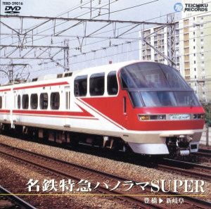 【中古】 名鉄特急パノラマＳｕｐｅｒ（豊橋〜新岐阜）／（鉄道）