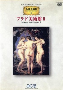 【中古】 プラド美術館II／（芸術）