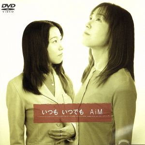 【中古】 いつも　いつでも／ＡｉＭ