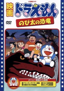 【中古】 映画ドラえもん　のび太の恐竜／藤子・Ｆ・不二雄（脚本）,松岡清治,福富博,大山のぶ代（ドラえもん）,小原乃梨子（のび太）,肝