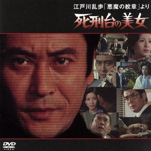 【中古】 江戸川乱歩「悪魔の紋章」より　死刑台の美女／天知茂,松原智恵子,稲垣美穂子,五十嵐めぐみ,伊吹吾郎,江戸川乱歩（原作）,宮川