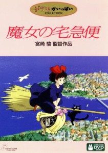 【中古】 魔女の宅急便／宮崎駿（プロデューサー、脚本、監督）,高山みなみ（キキ、ウルスラ）,佐久間レイ（ジジ）,戸田恵子（おソノ）,