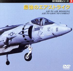 【中古】 傑作戦闘機シリーズ　５〜最強のエアストライク／（ドキュメンタリー）,松崎豊一（解説、航空評論家）