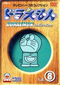 【中古】 ドラえもんコレクション　Ｖｏｌ．８／藤子・Ｆ・不二雄,大山のぶ代（ドラえもん）,小原乃梨子（のび太）,野村道子（しずか）,